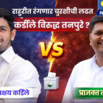 Rahuri Election | राहुरीत रंगणार मोठी लढत! अक्षय कर्डिले विरुद्ध तनपुरे?