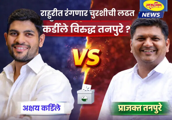Rahuri Election | राहुरीत रंगणार मोठी लढत! अक्षय कर्डिले विरुद्ध तनपुरे?