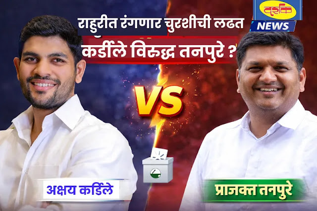 Rahuri Election | राहुरीत रंगणार मोठी लढत! अक्षय कर्डिले विरुद्ध तनपुरे?