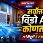 Best Window AC 2026 घरासाठी सर्वोत्तम विंडो एसी कोणता? 2026 मधील तज्ज्ञांची निवड