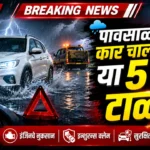 Monsoon Driving Tips: पावसाळ्यात कार चालवताना या 5 चुका टाळा